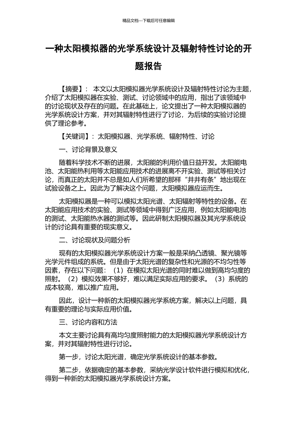 一种太阳模拟器的光学系统设计及辐射特性研究的开题报告_第1页