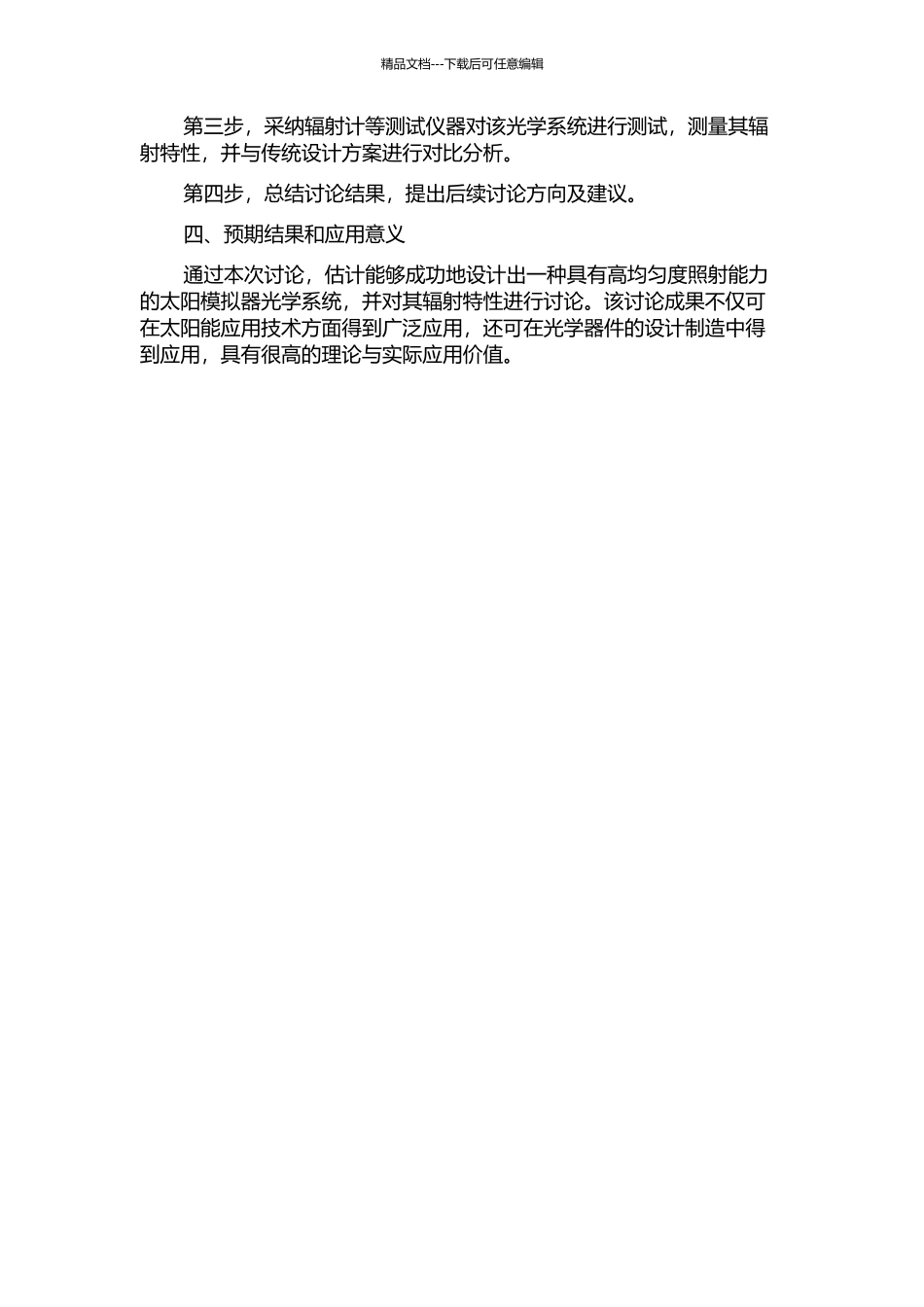 一种太阳模拟器的光学系统设计及辐射特性研究的开题报告_第2页