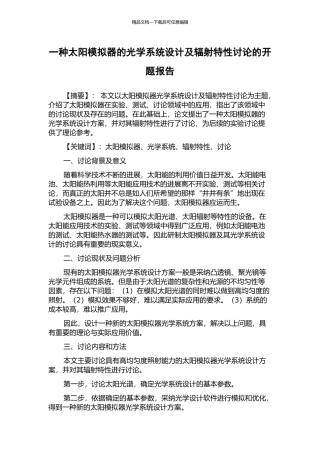 一种太阳模拟器的光学系统设计及辐射特性研究的开题报告