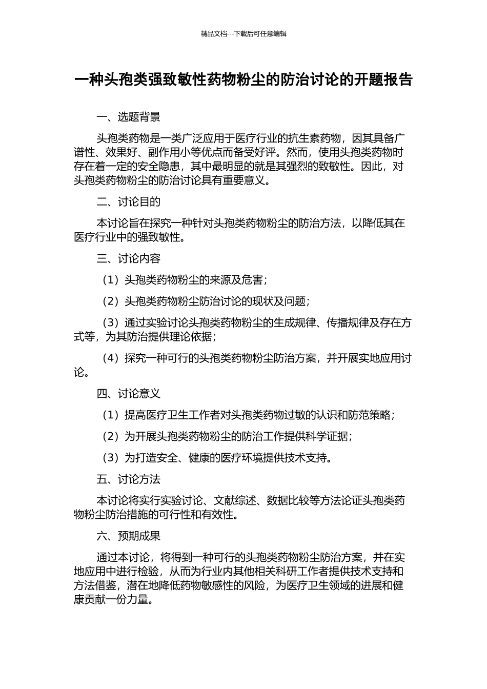一种头孢类强致敏性药物粉尘的防治研究的开题报告_第1页