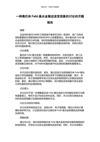 一种奥氏体FeNi基合金锯齿流变现象的研究的开题报告