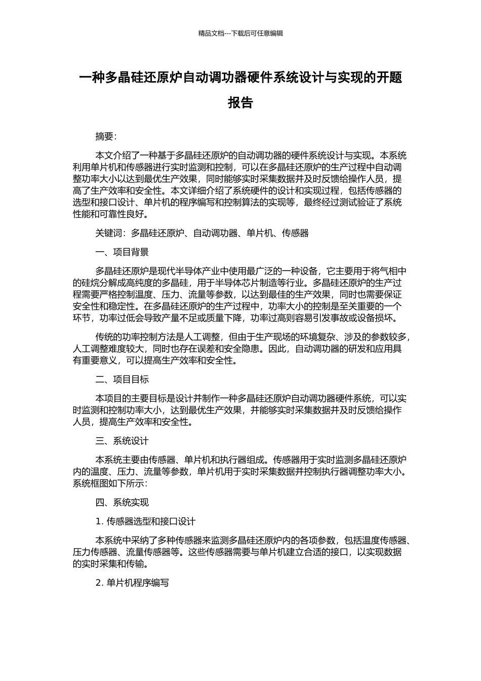 一种多晶硅还原炉自动调功器硬件系统设计与实现的开题报告_第1页