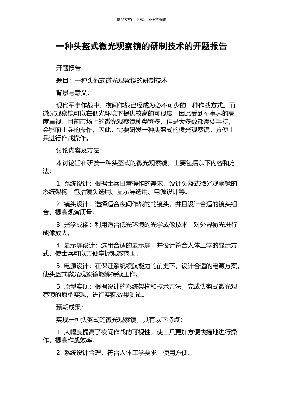 一种头盔式微光观察镜的研制技术的开题报告_第1页