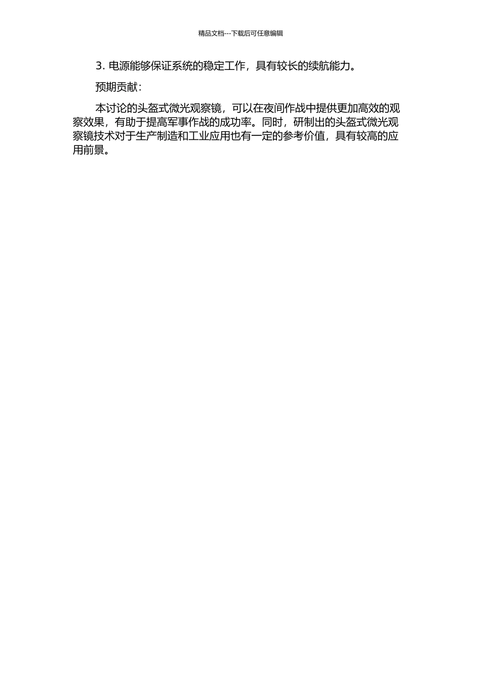 一种头盔式微光观察镜的研制技术的开题报告_第2页