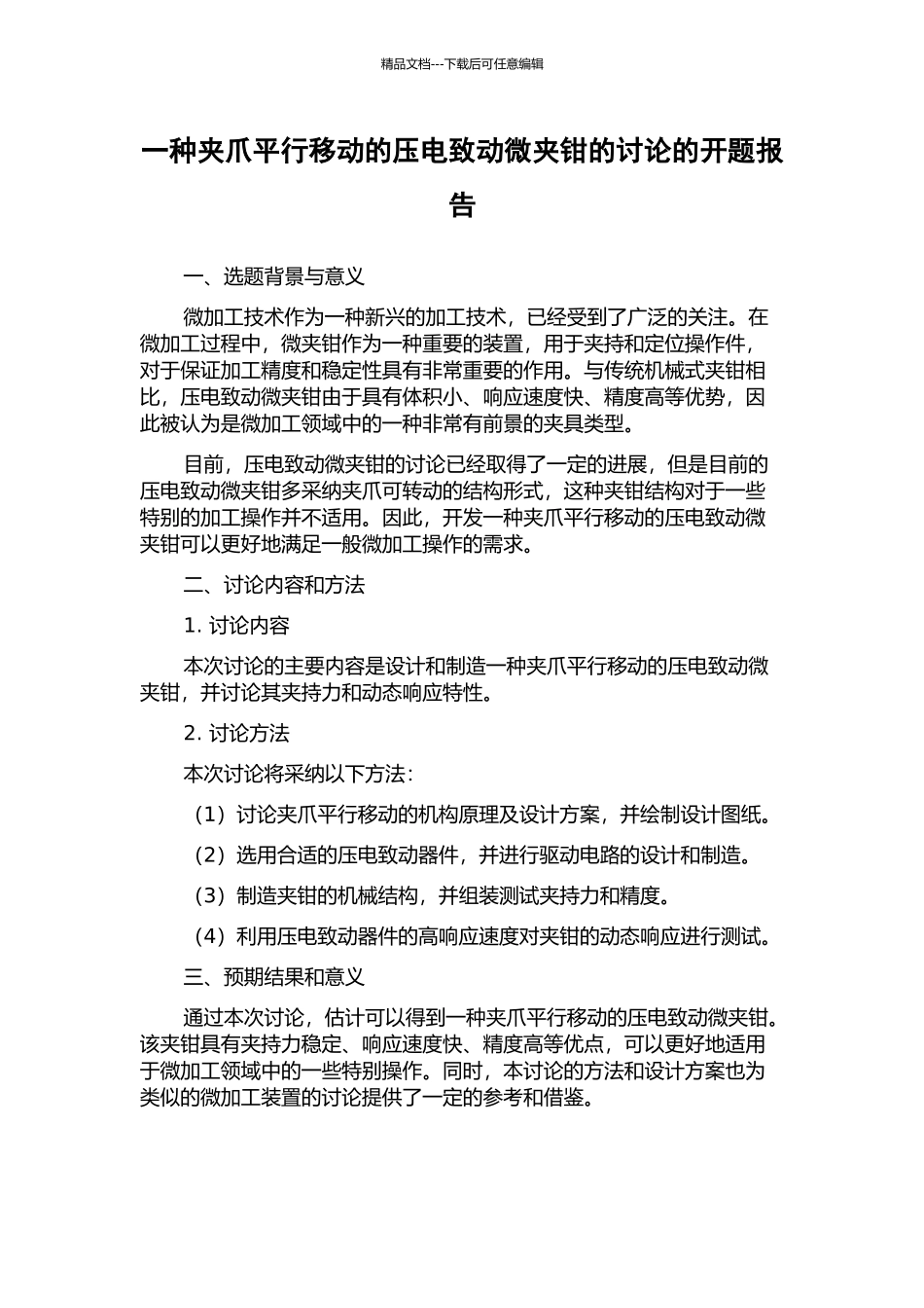 一种夹爪平行移动的压电致动微夹钳的研究的开题报告_第1页
