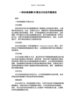 一种多路凝聚IB算法研究的开题报告