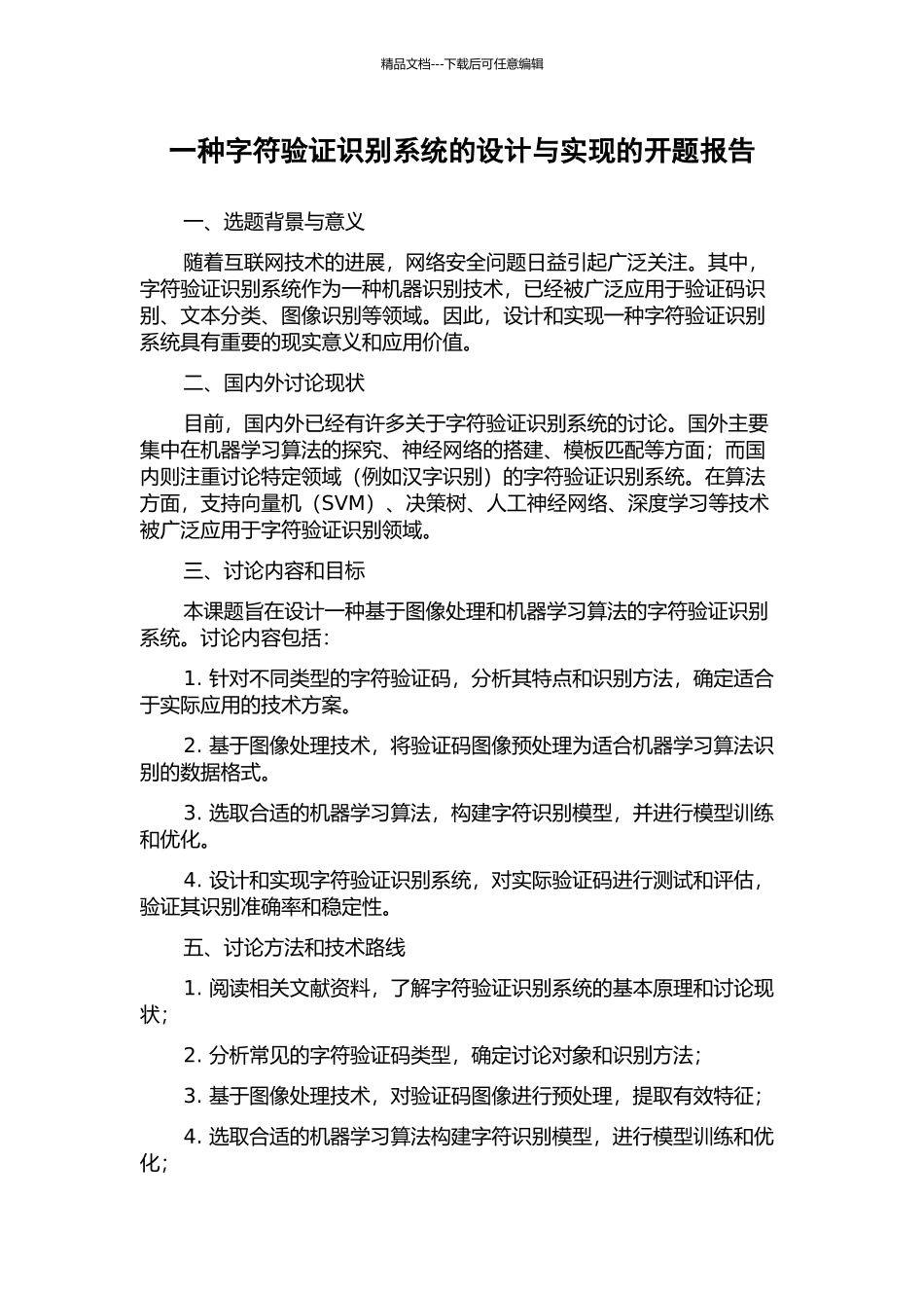一种字符验证识别系统的设计与实现的开题报告_第1页