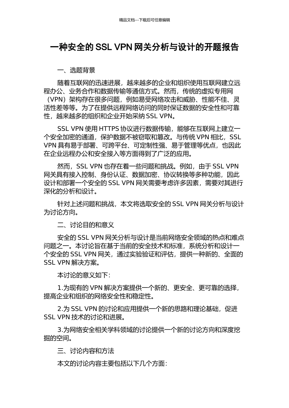 一种安全的SSL-VPN网关分析与设计的开题报告_第1页