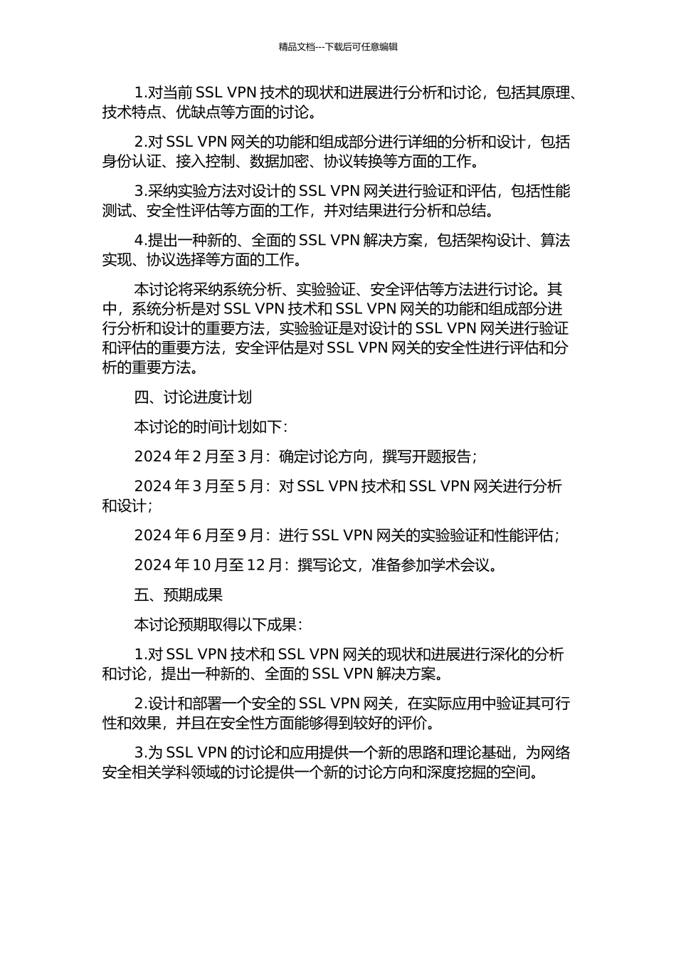 一种安全的SSL-VPN网关分析与设计的开题报告_第2页