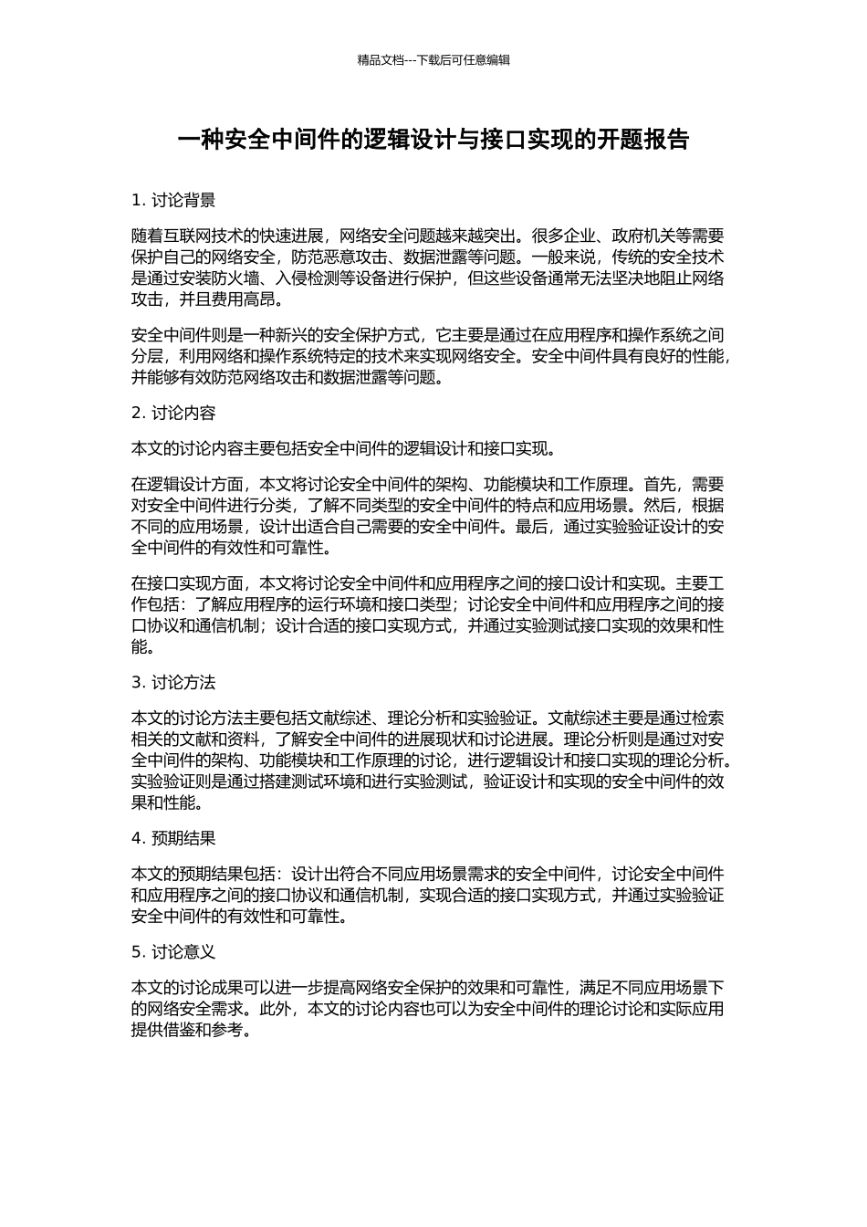 一种安全中间件的逻辑设计与接口实现的开题报告_第1页