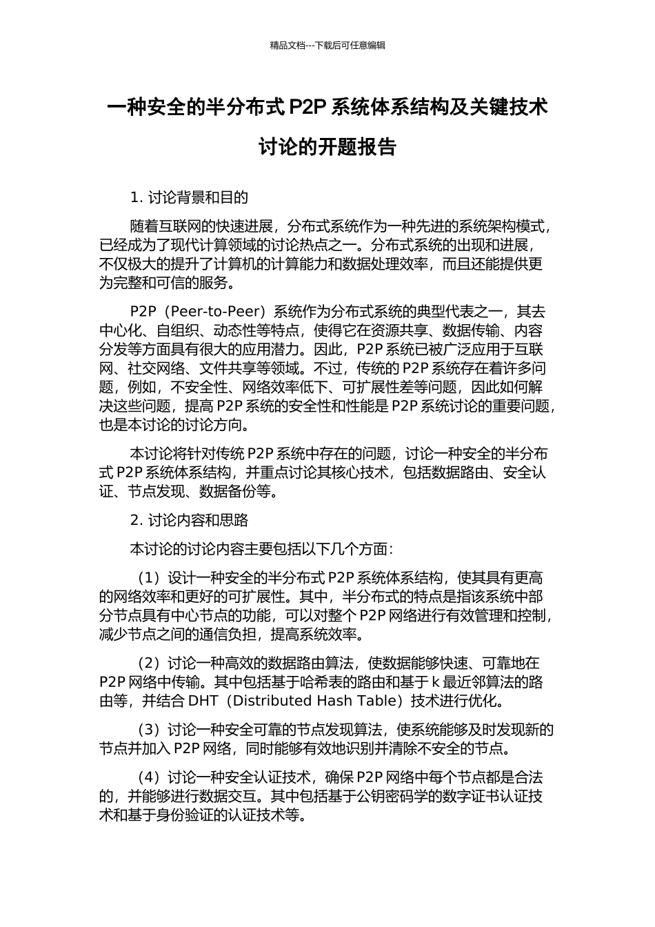 一种安全的半分布式P2P系统体系结构及关键技术研究的开题报告_第1页