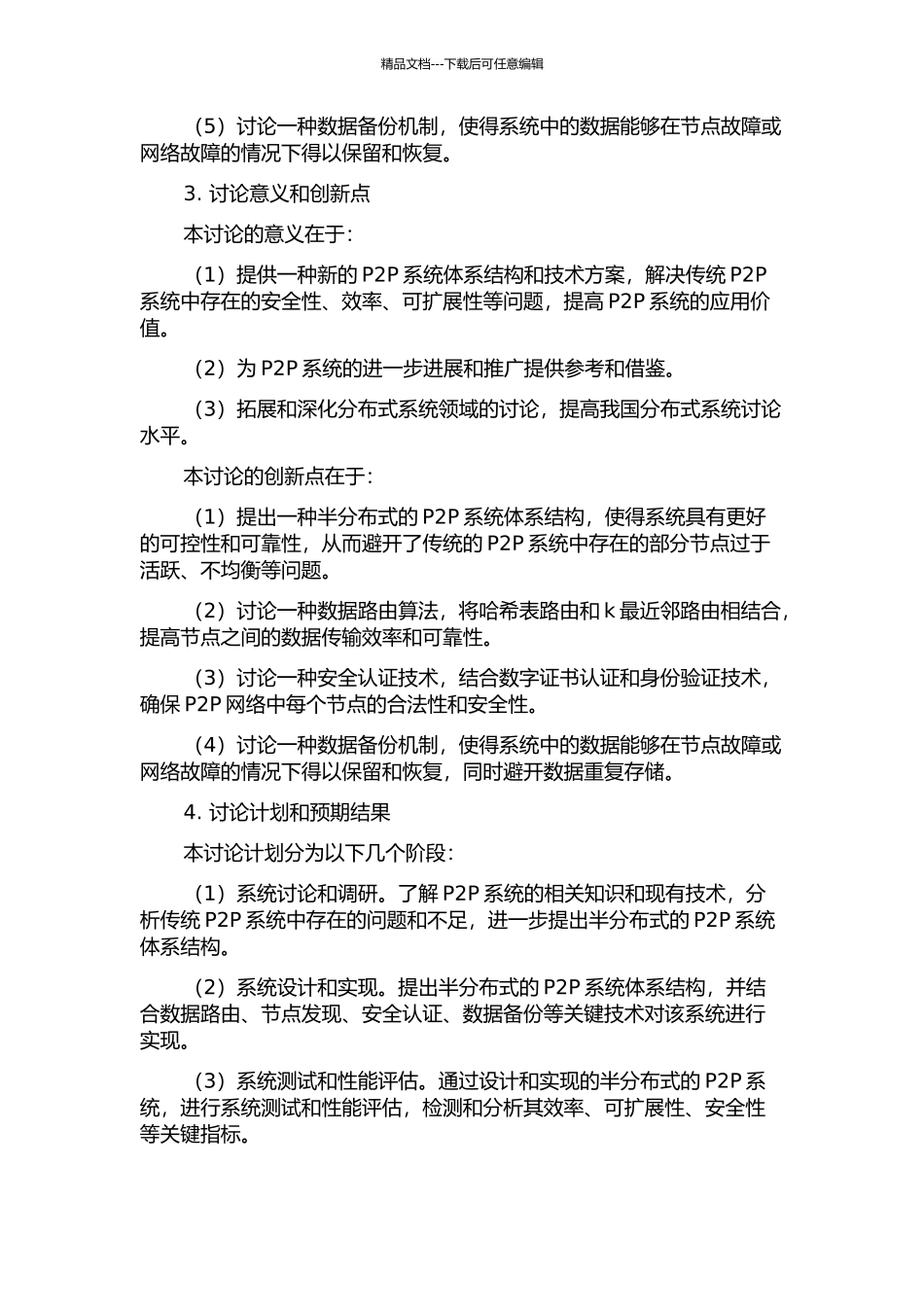 一种安全的半分布式P2P系统体系结构及关键技术研究的开题报告_第2页