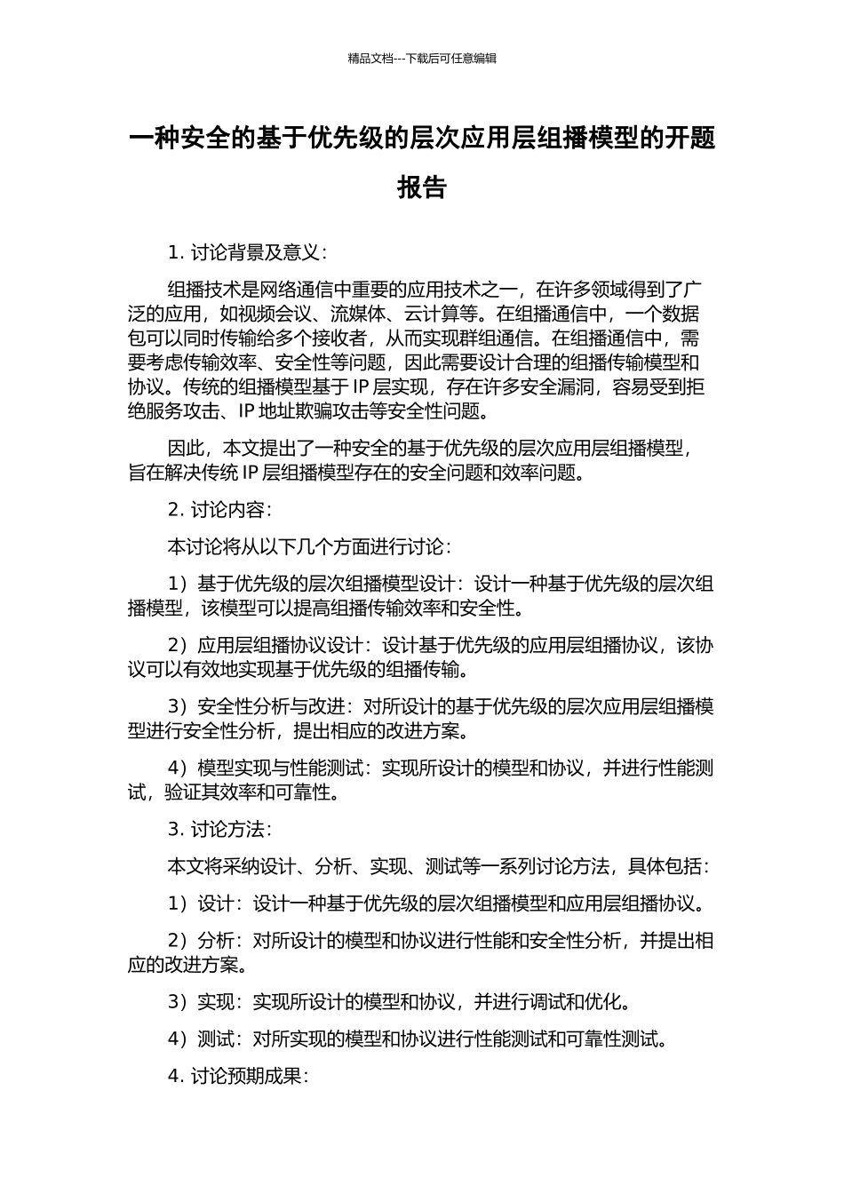 一种安全的基于优先级的层次应用层组播模型的开题报告_第1页