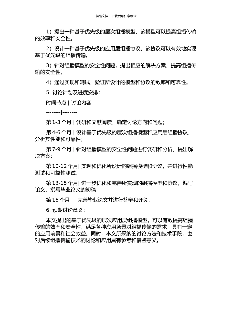 一种安全的基于优先级的层次应用层组播模型的开题报告_第2页
