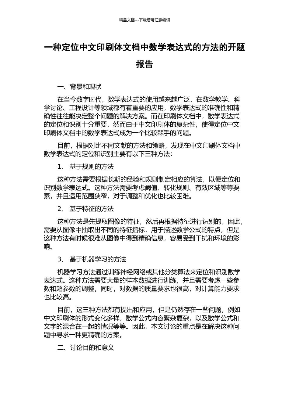 一种定位中文印刷体文档中数学表达式的方法的开题报告_第1页