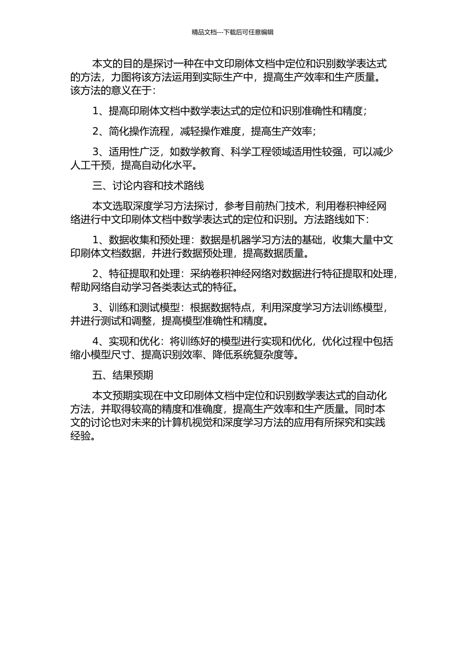 一种定位中文印刷体文档中数学表达式的方法的开题报告_第2页