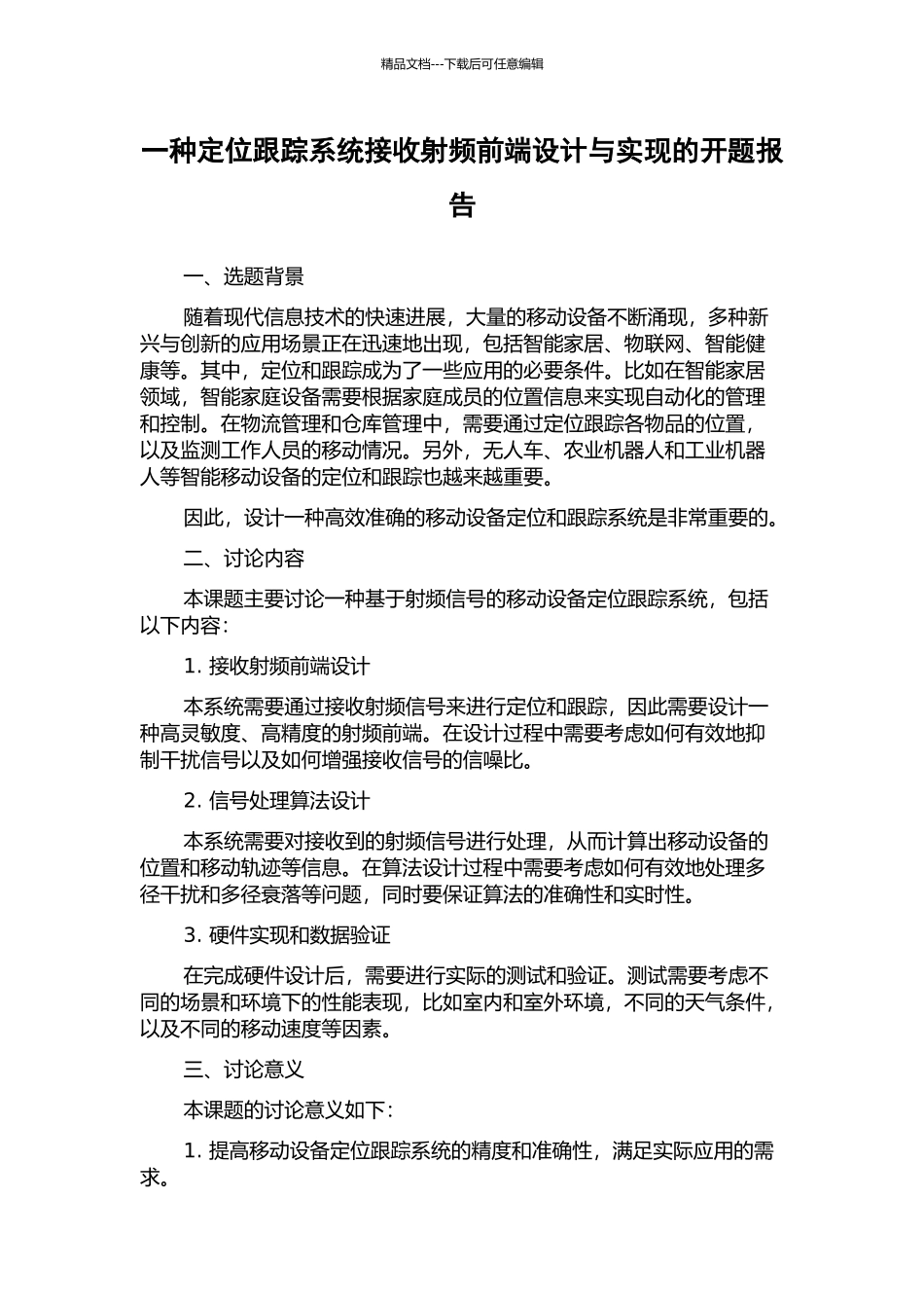一种定位跟踪系统接收射频前端设计与实现的开题报告_第1页