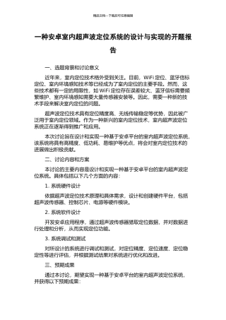 一种安卓室内超声波定位系统的设计与实现的开题报告