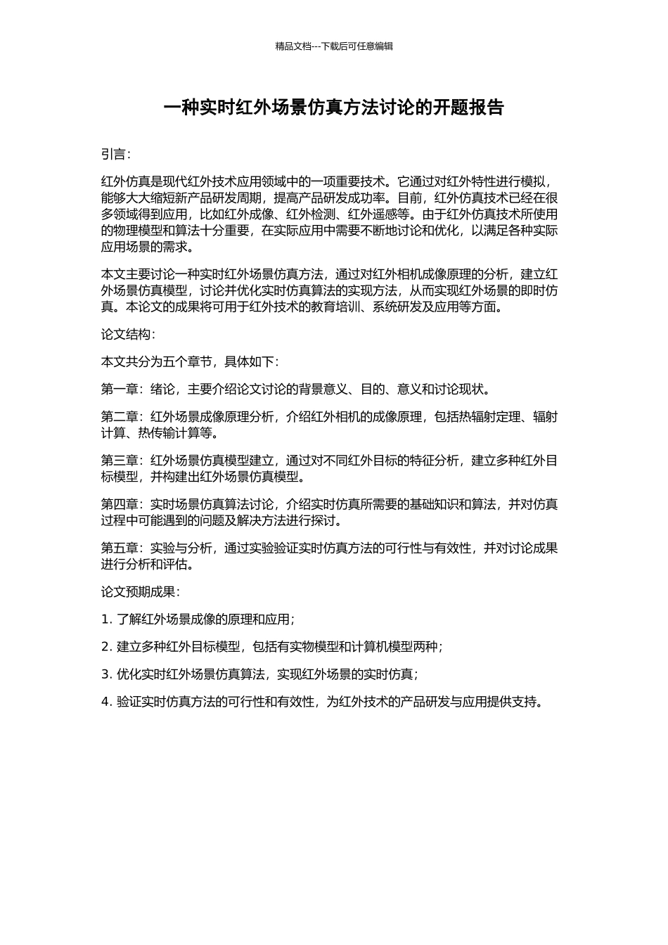 一种实时红外场景仿真方法研究的开题报告_第1页