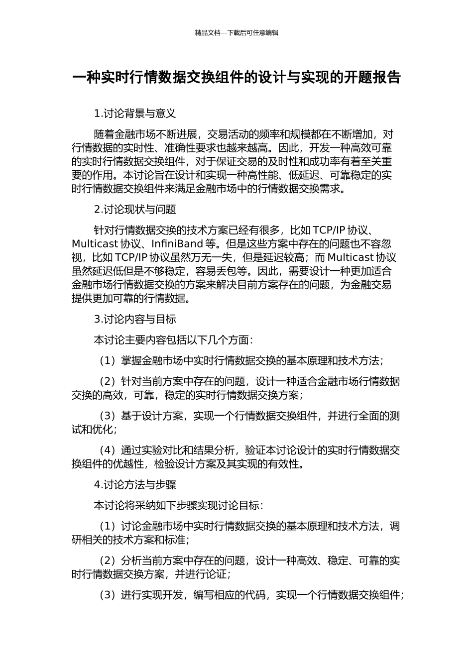 一种实时行情数据交换组件的设计与实现的开题报告_第1页