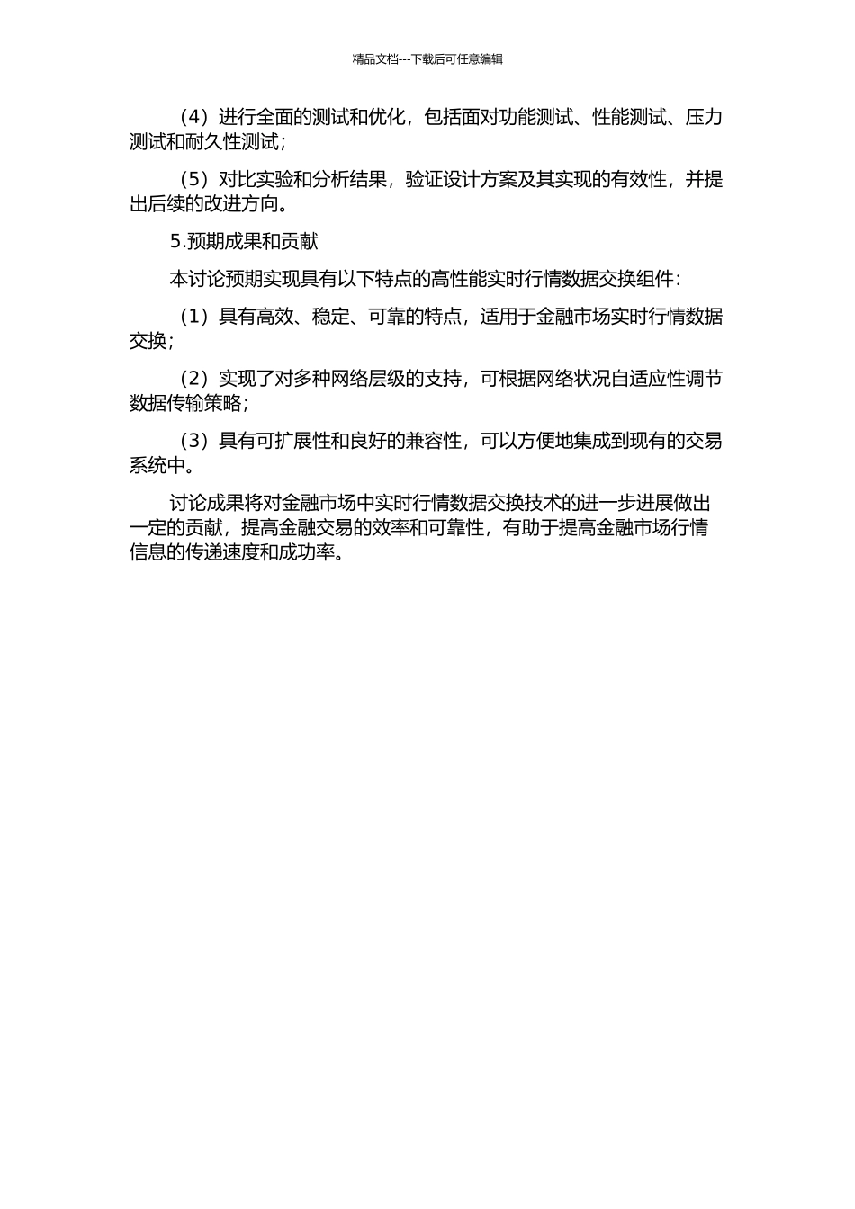 一种实时行情数据交换组件的设计与实现的开题报告_第2页