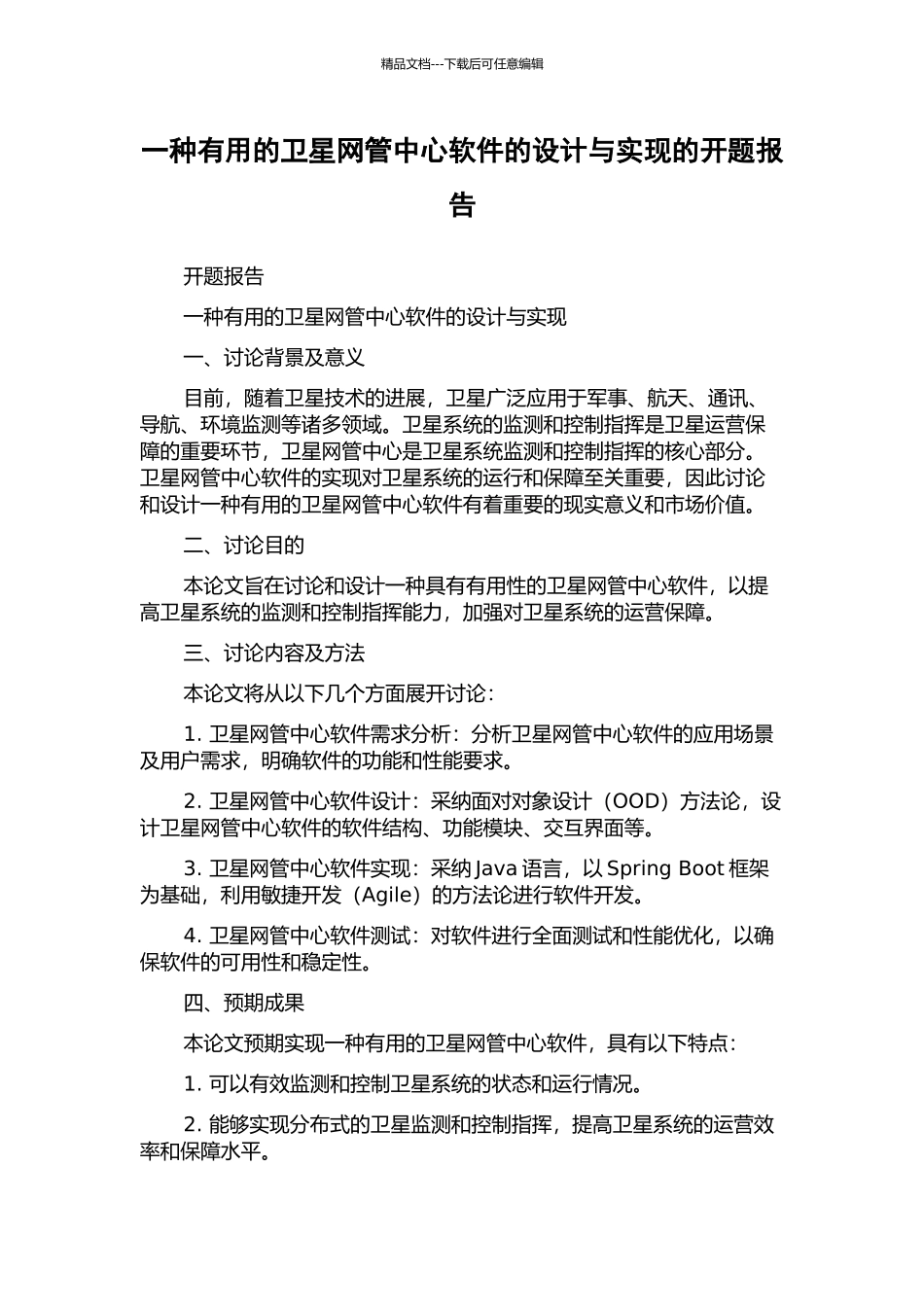 一种实用的卫星网管中心软件的设计与实现的开题报告_第1页