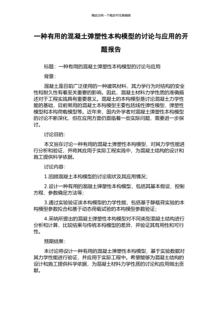 一种实用的混凝土弹塑性本构模型的研究与应用的开题报告