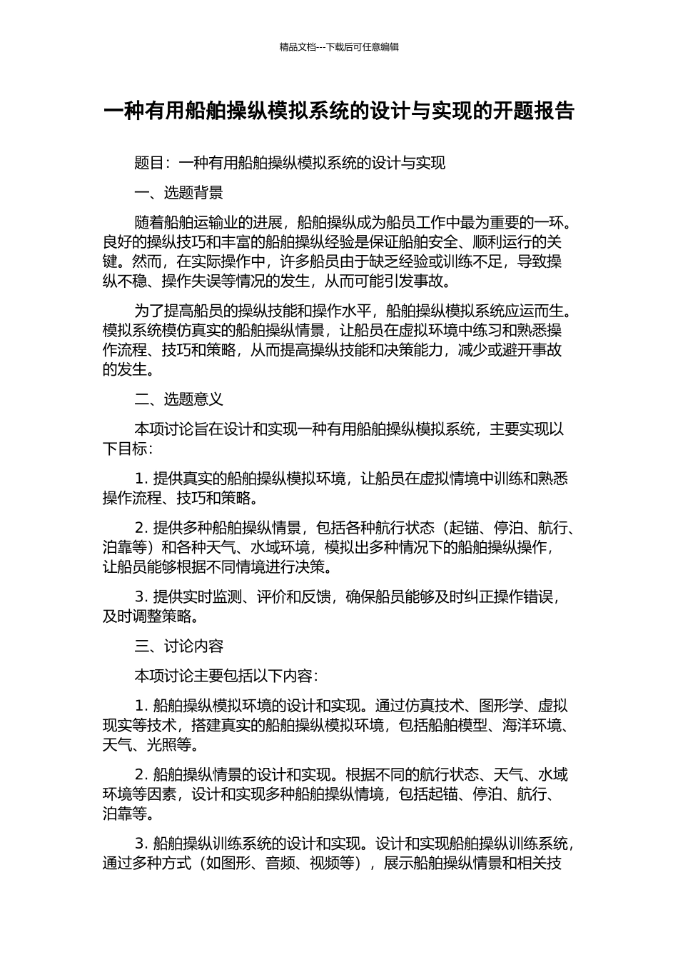 一种实用船舶操纵模拟系统的设计与实现的开题报告_第1页
