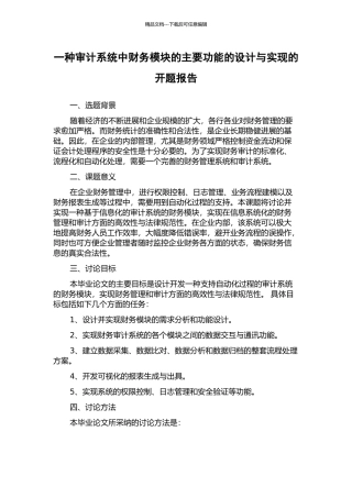 一种审计系统中财务模块的主要功能的设计与实现的开题报告