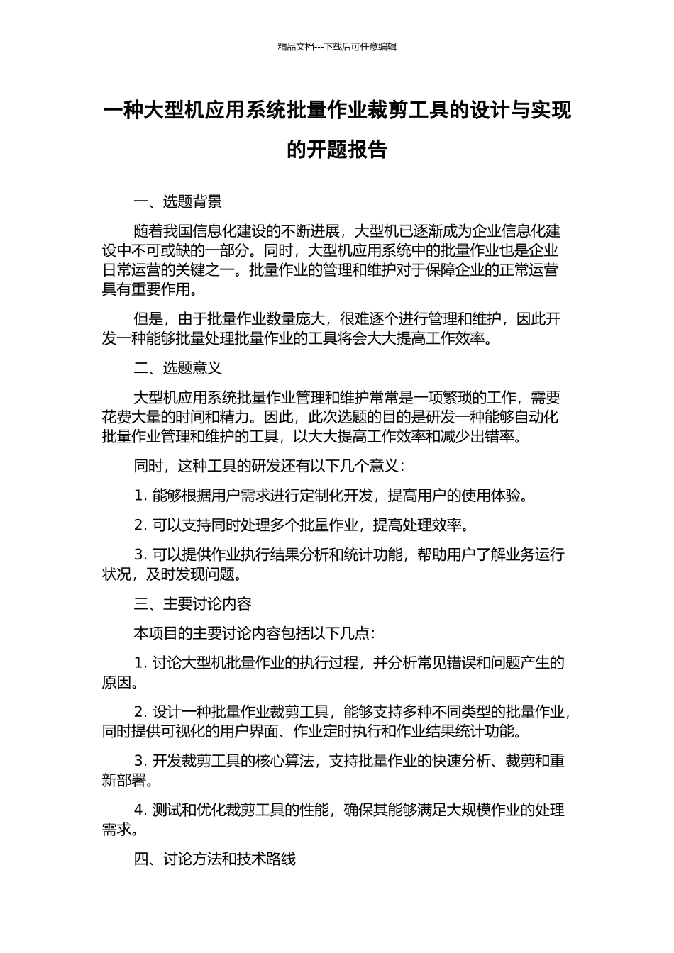 一种大型机应用系统批量作业裁剪工具的设计与实现的开题报告_第1页