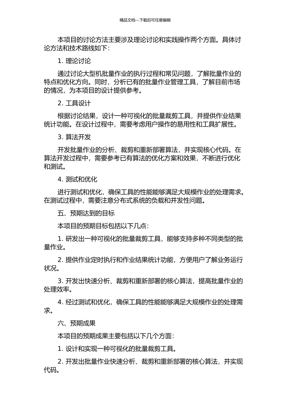 一种大型机应用系统批量作业裁剪工具的设计与实现的开题报告_第2页