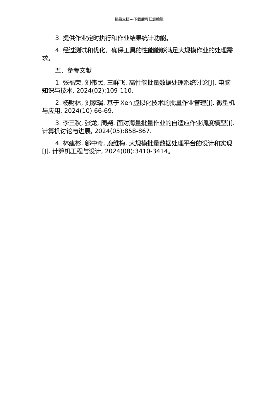 一种大型机应用系统批量作业裁剪工具的设计与实现的开题报告_第3页