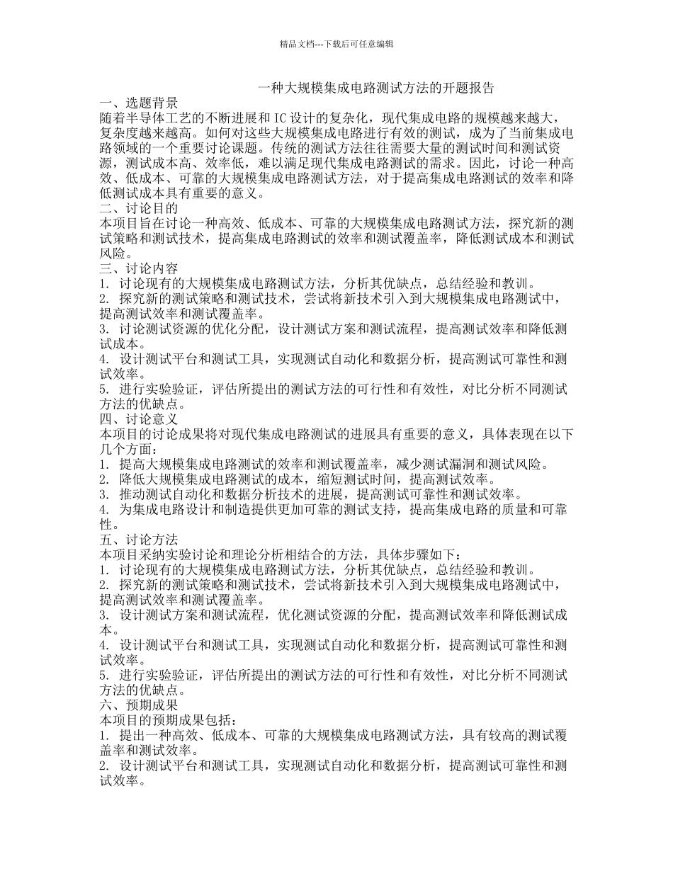 一种大规模集成电路测试方法的开题报告_第1页