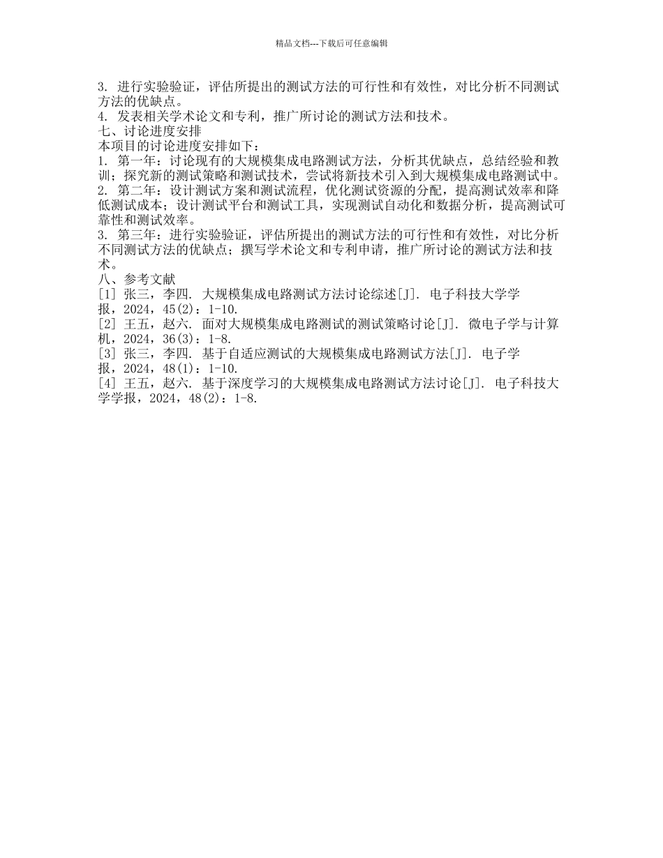 一种大规模集成电路测试方法的开题报告_第2页