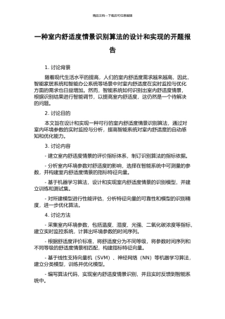 一种室内舒适度情景识别算法的设计和实现的开题报告