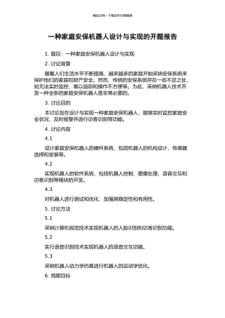 一种家庭安保机器人设计与实现的开题报告
