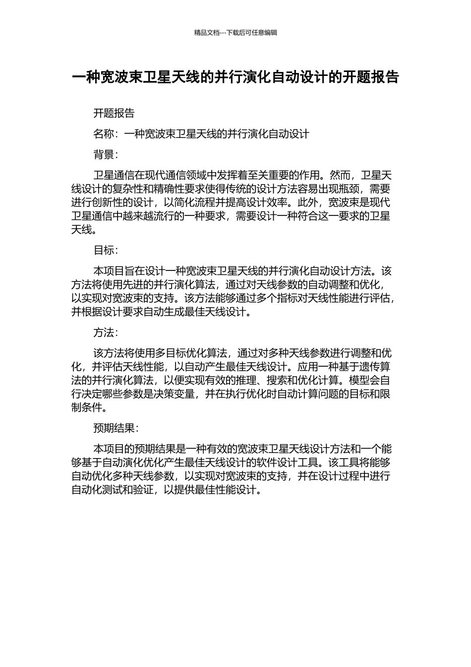 一种宽波束卫星天线的并行演化自动设计的开题报告_第1页