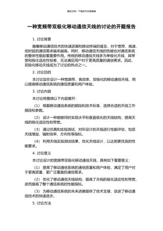 一种宽频带双极化移动通信天线的研究的开题报告