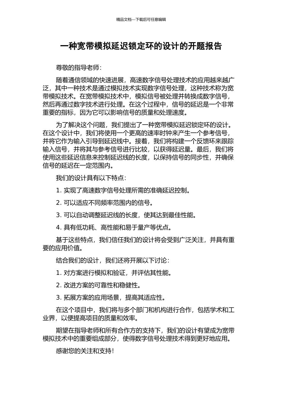 一种宽带模拟延迟锁定环的设计的开题报告_第1页