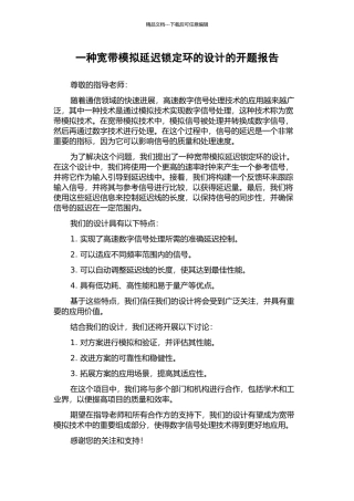 一种宽带模拟延迟锁定环的设计的开题报告