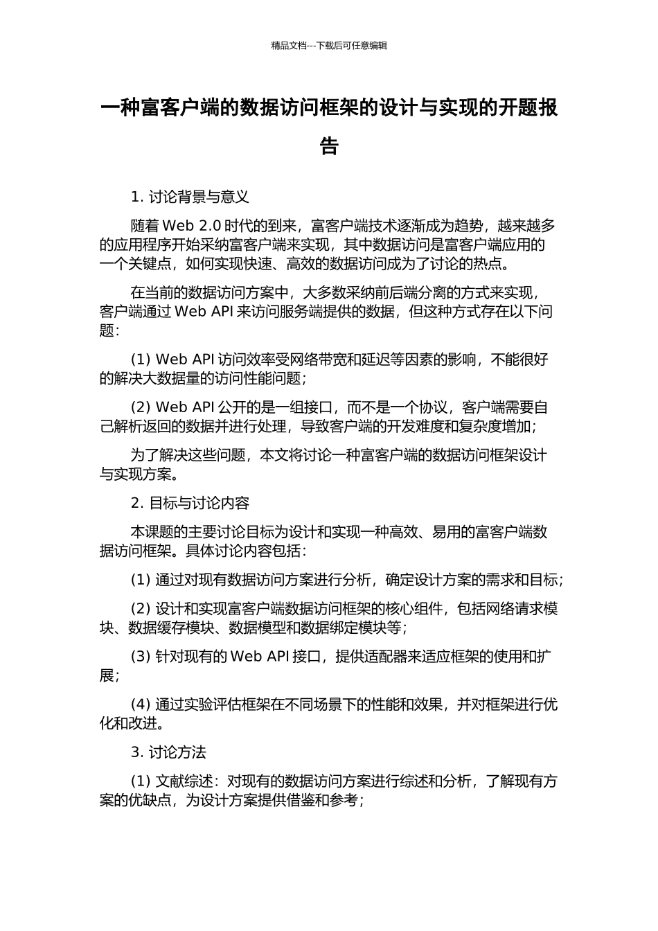 一种富客户端的数据访问框架的设计与实现的开题报告_第1页