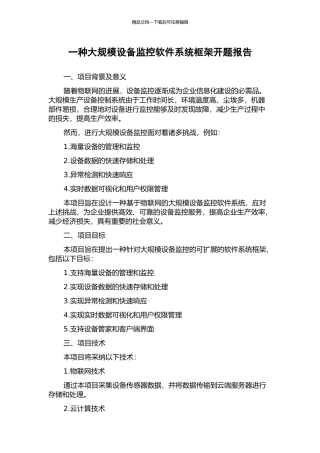 一种大规模设备监控软件系统框架开题报告