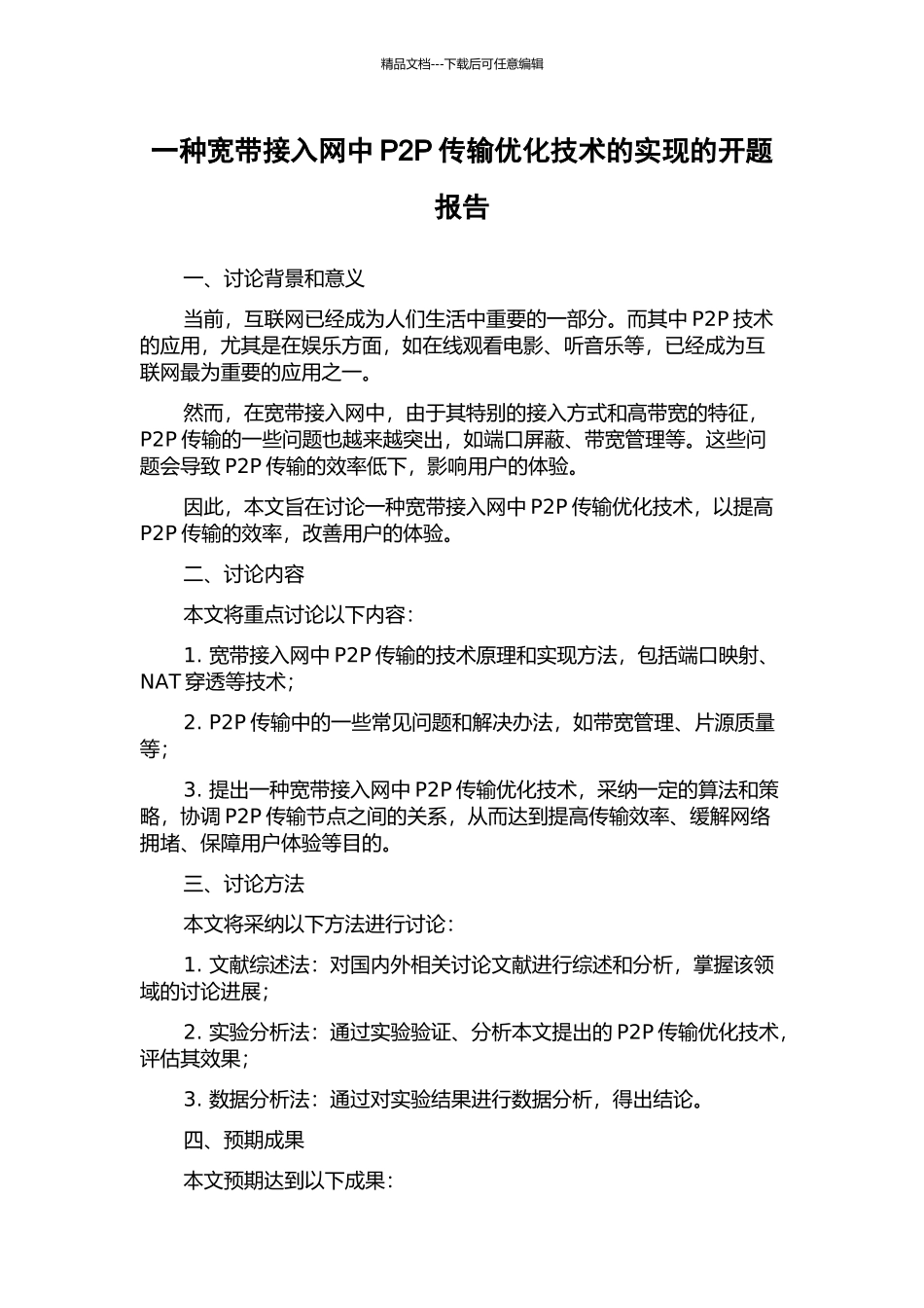 一种宽带接入网中P2P传输优化技术的实现的开题报告_第1页