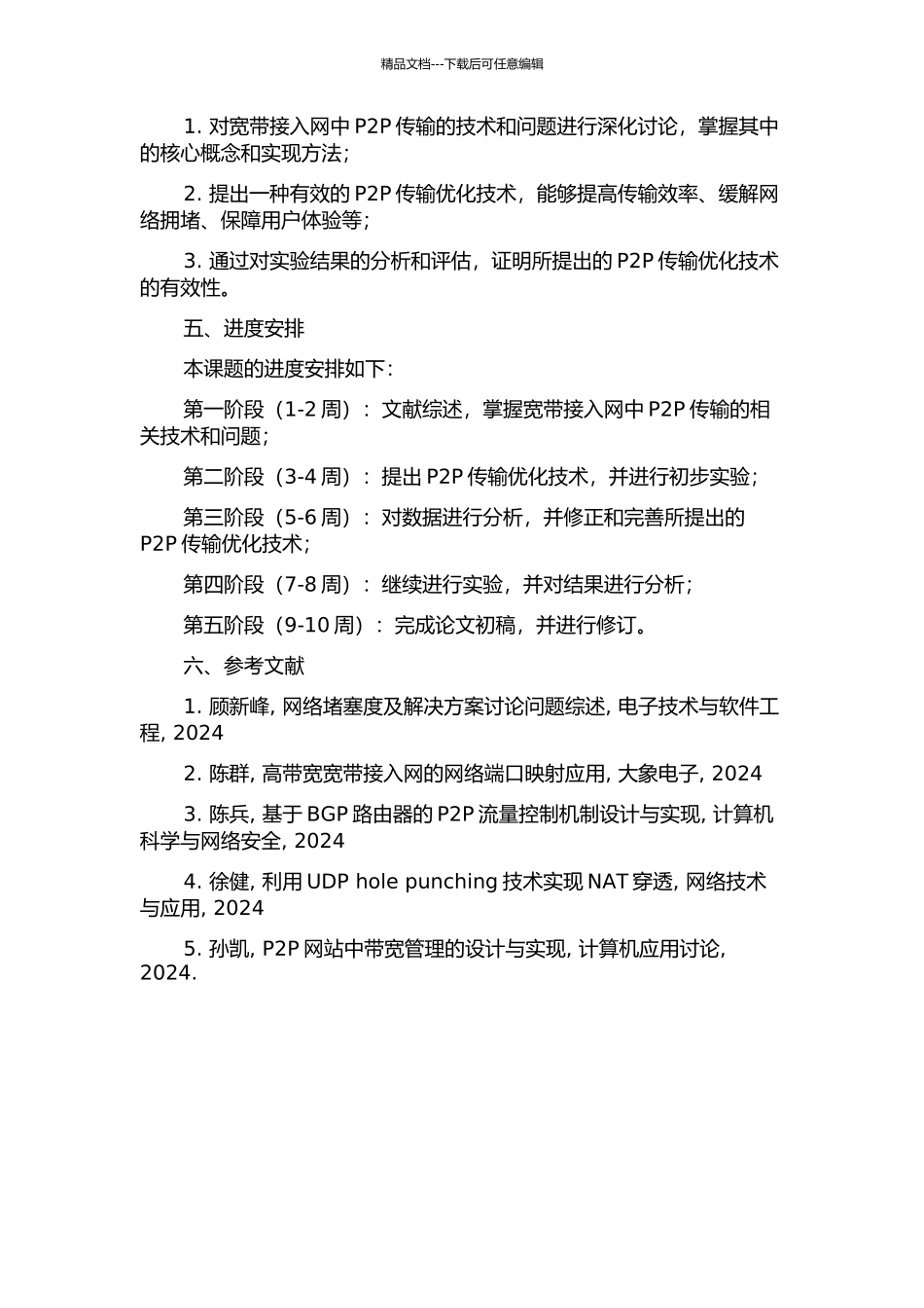 一种宽带接入网中P2P传输优化技术的实现的开题报告_第2页