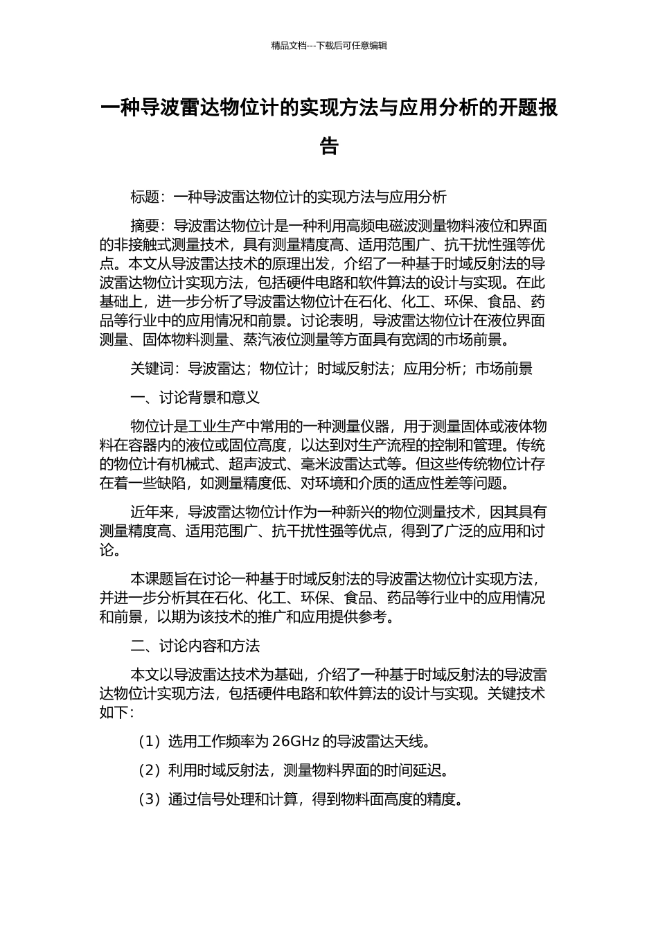 一种导波雷达物位计的实现方法与应用分析的开题报告_第1页
