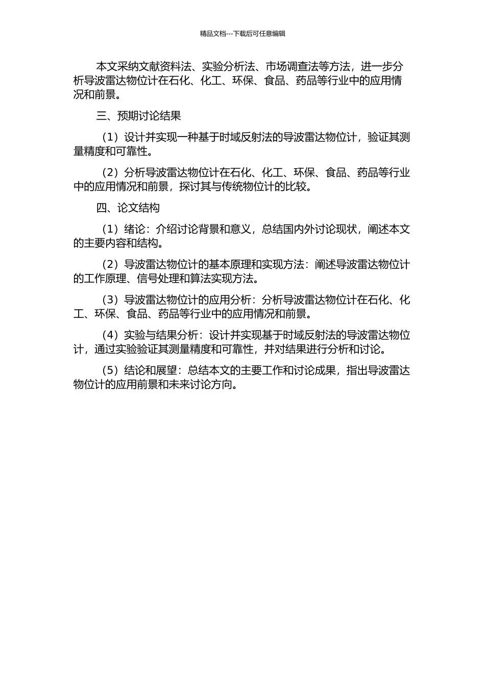 一种导波雷达物位计的实现方法与应用分析的开题报告_第2页