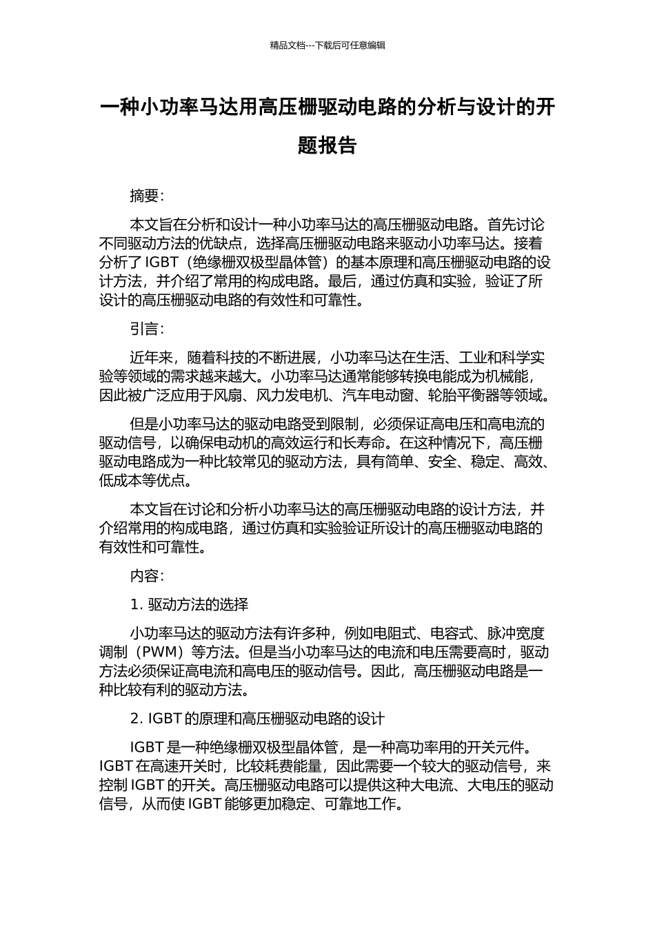 一种小功率马达用高压栅驱动电路的分析与设计的开题报告_第1页