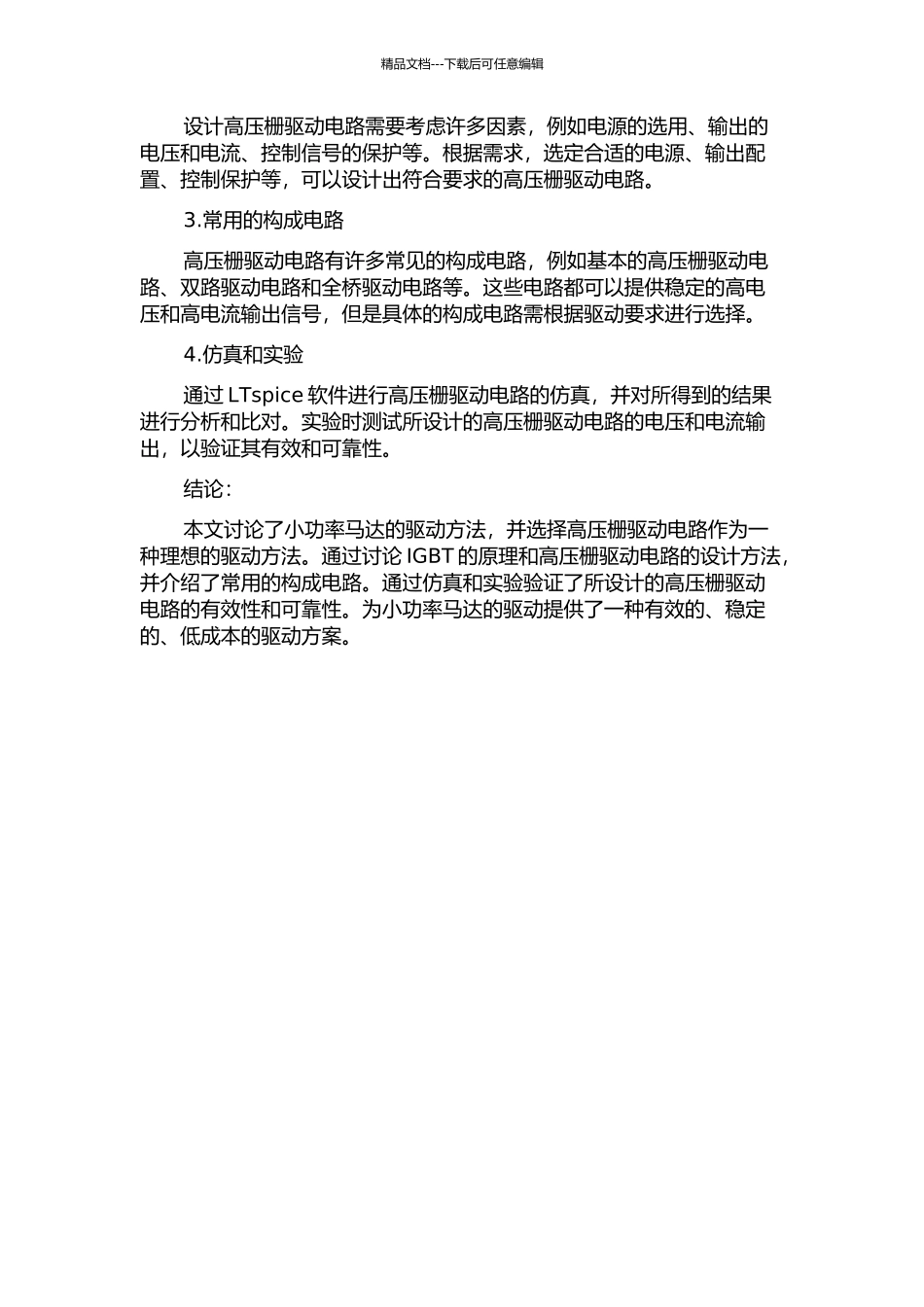 一种小功率马达用高压栅驱动电路的分析与设计的开题报告_第2页