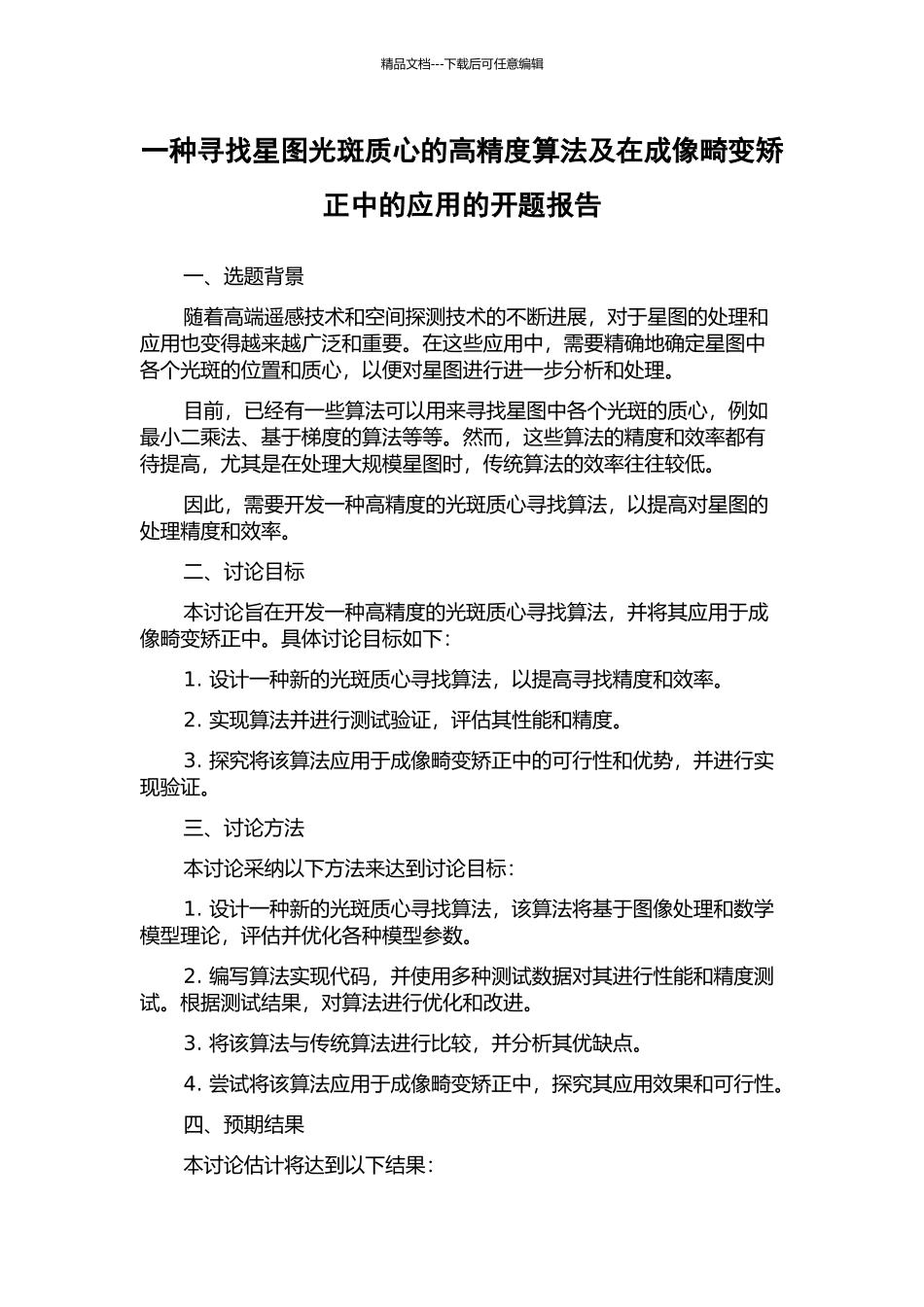 一种寻找星图光斑质心的高精度算法及在成像畸变矫正中的应用的开题报告_第1页