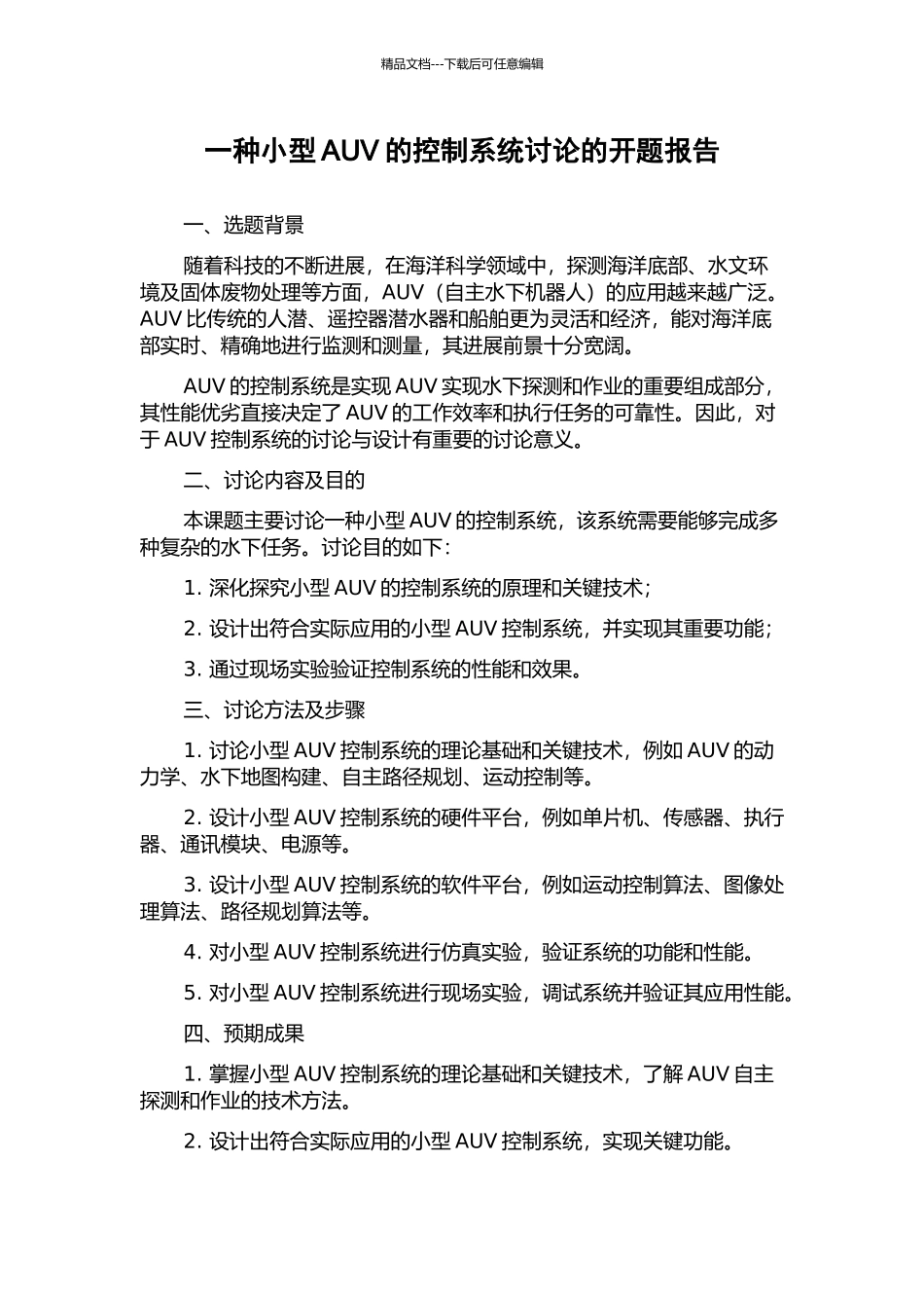 一种小型AUV的控制系统研究的开题报告_第1页
